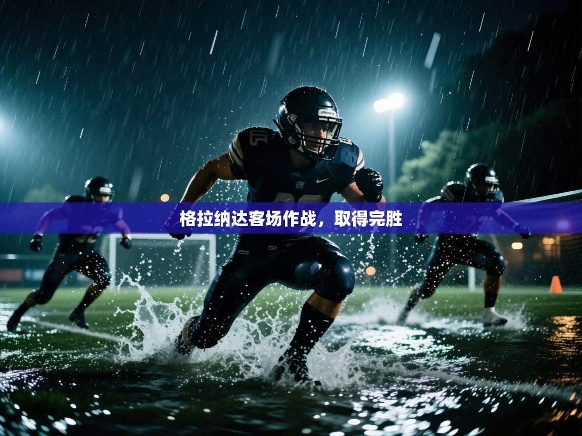 开云体育app下载官网-格拉纳达客场作战，取得完胜  第2张