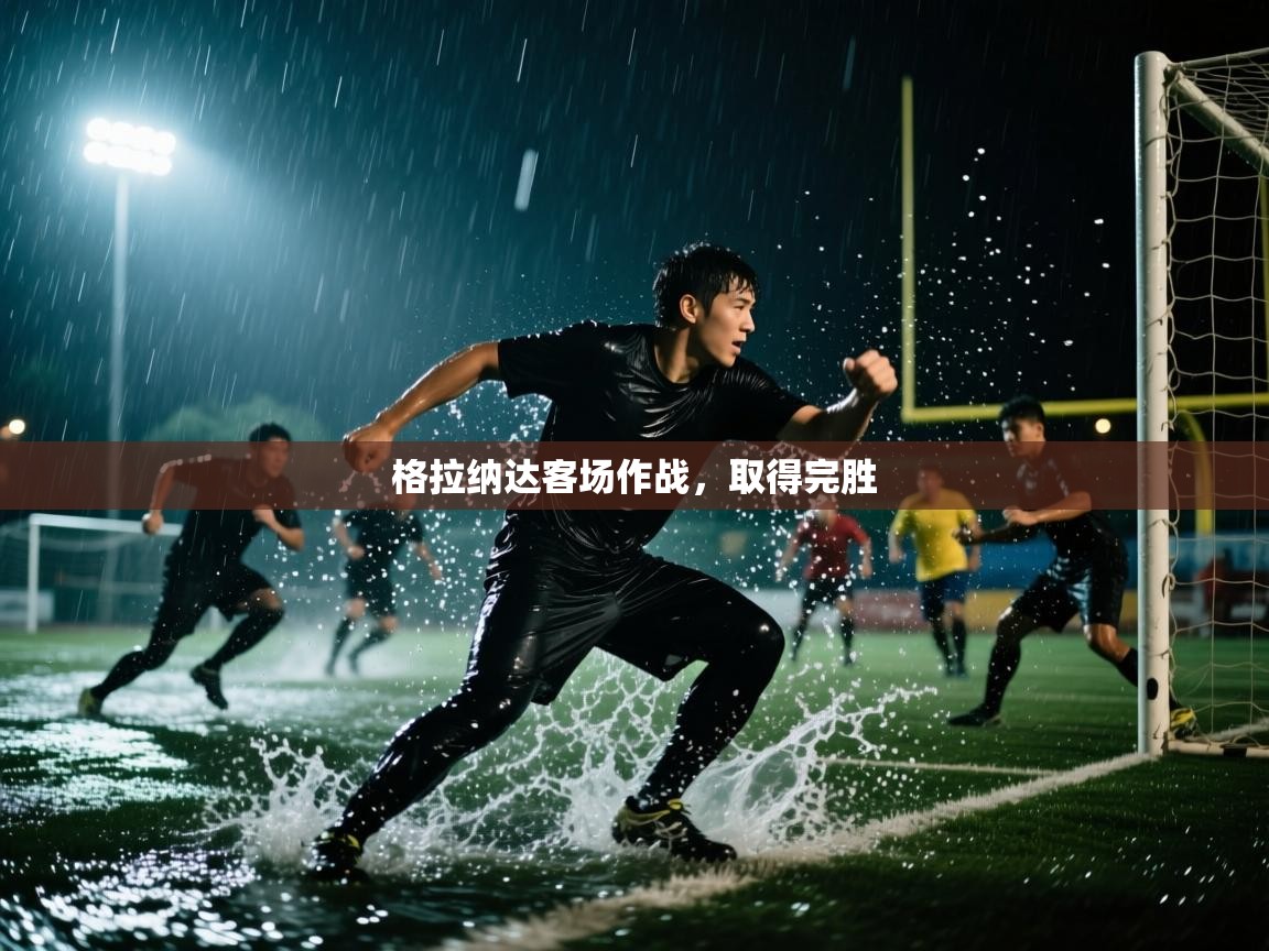 开云体育app下载官网-格拉纳达客场作战，取得完胜  第3张