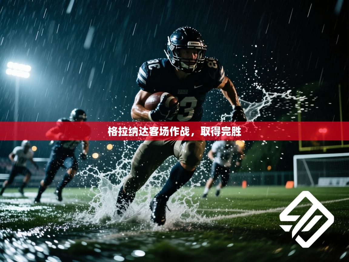 开云体育app下载官网-格拉纳达客场作战，取得完胜  第4张