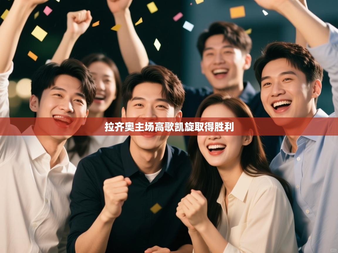 开运体育入口-拉齐奥主场高歌凯旋取得胜利  第2张