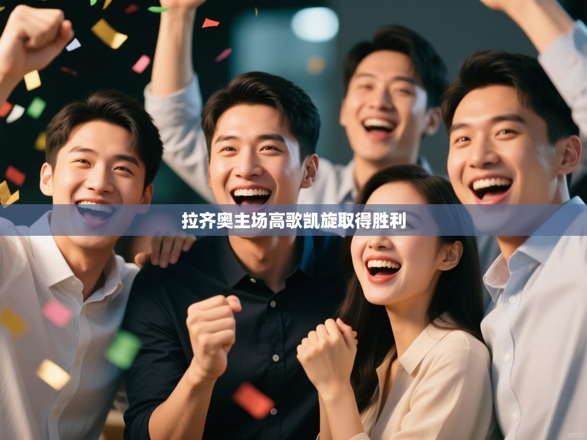 开运体育入口-拉齐奥主场高歌凯旋取得胜利  第3张