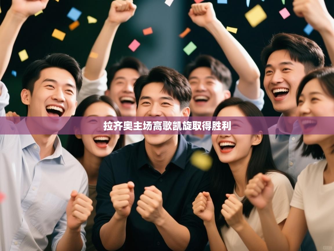 开运体育入口-拉齐奥主场高歌凯旋取得胜利  第4张