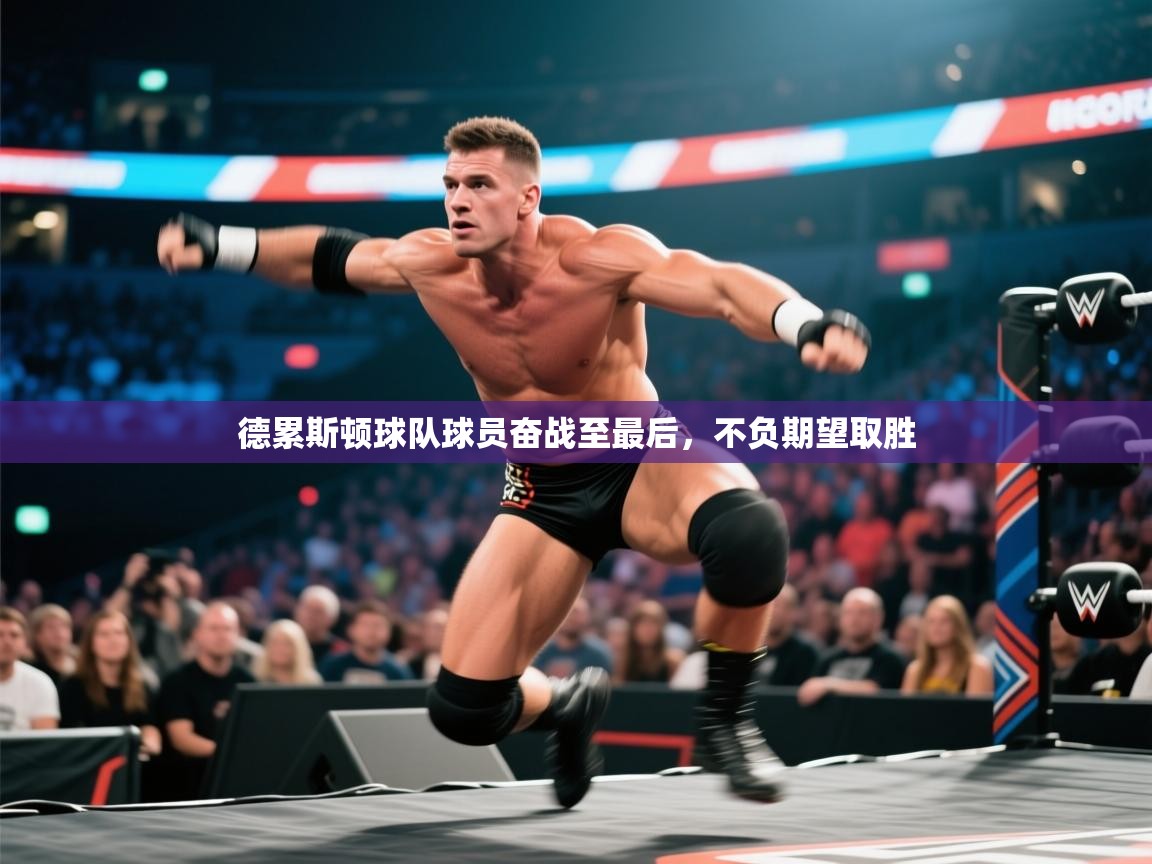 开云体育入口网址-德累斯顿球队球员奋战至最后，不负期望取胜  第1张