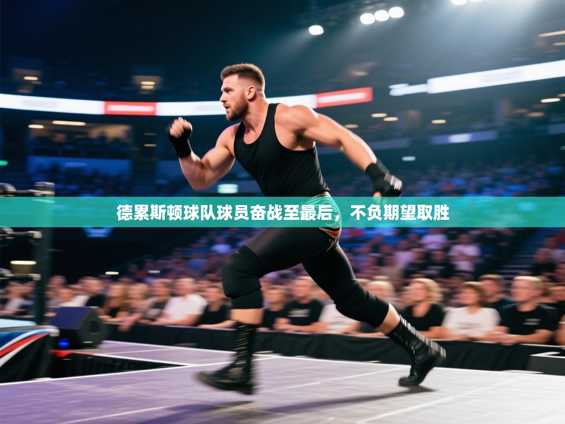 开云体育入口网址-德累斯顿球队球员奋战至最后，不负期望取胜  第2张