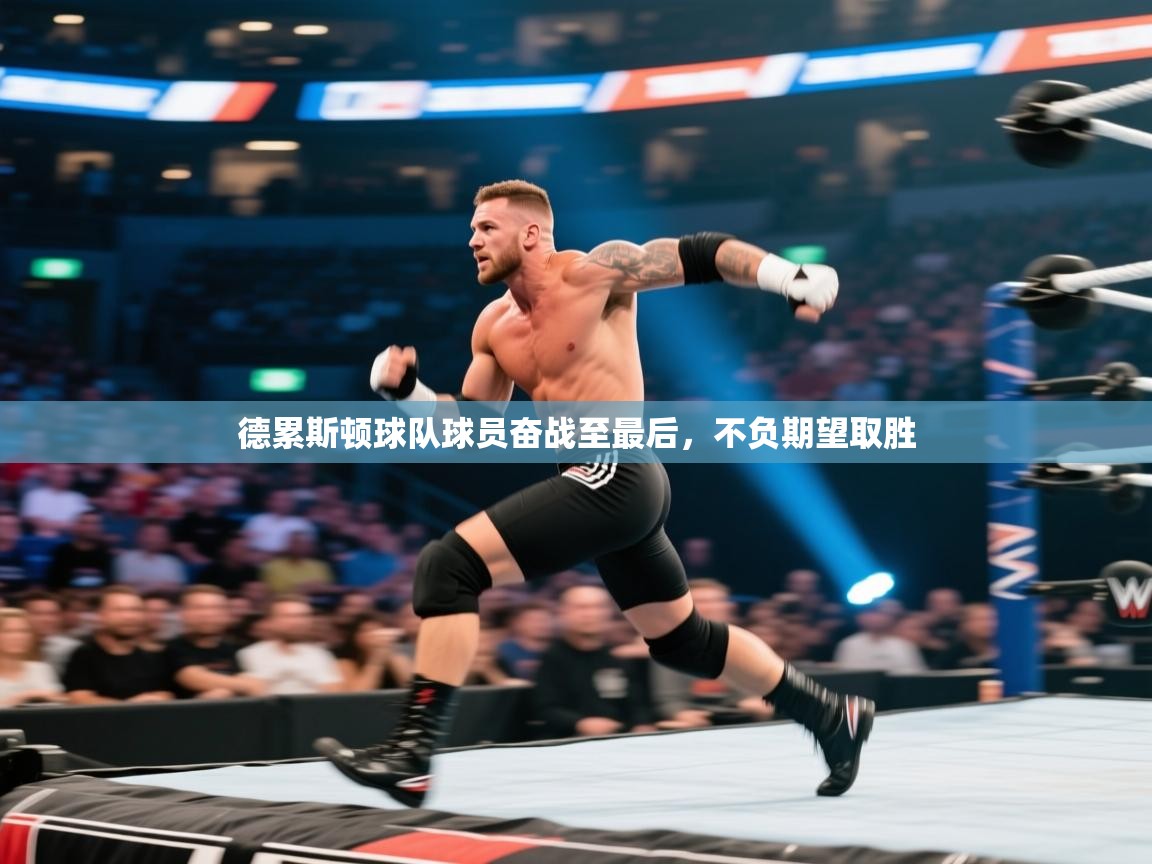 开云体育入口网址-德累斯顿球队球员奋战至最后，不负期望取胜  第3张