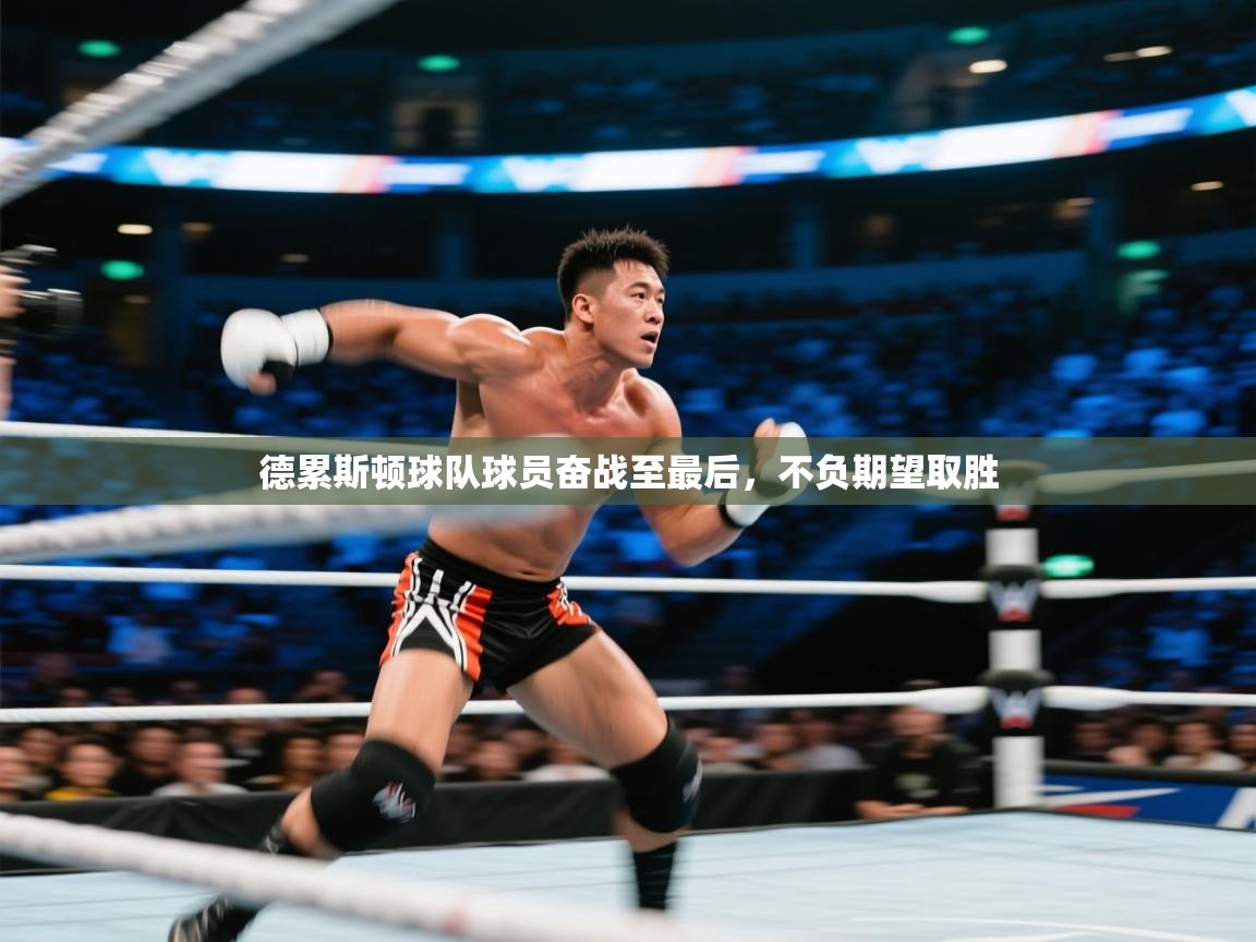 开云体育入口网址-德累斯顿球队球员奋战至最后，不负期望取胜  第4张