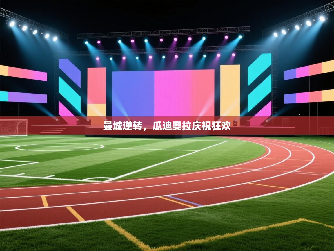 云开体育app官网入口-曼城逆转，瓜迪奥拉庆祝狂欢  第4张