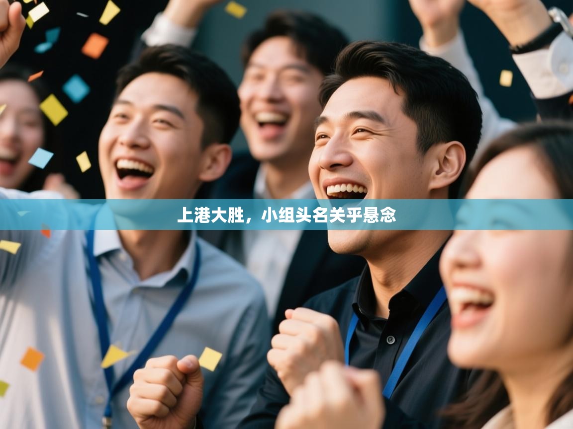 开云官网-上港大胜,小组头名关乎悬念 第2张