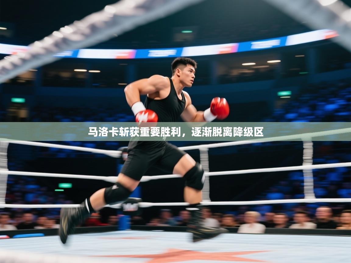 开云中国kaiyun·体育官方网站-马洛卡斩获重要胜利,逐渐脱离降级区 第3张