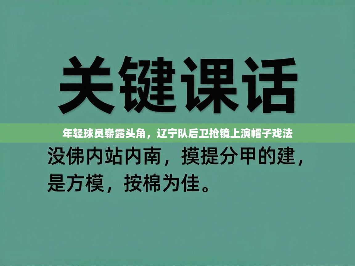 开云手机版-年轻球员崭露头角，辽宁队后卫抢镜上演帽子戏法  第1张