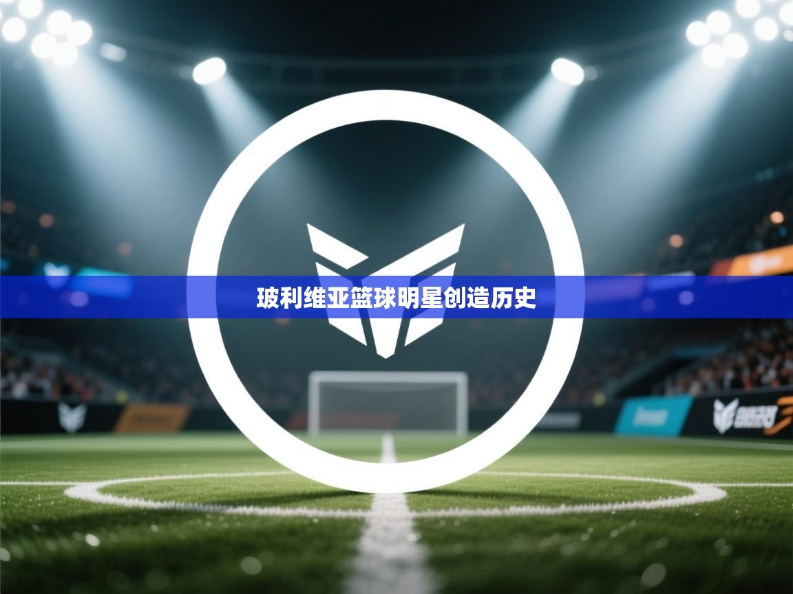 开云体育赛程表查询-玻利维亚篮球明星创造历史  第2张