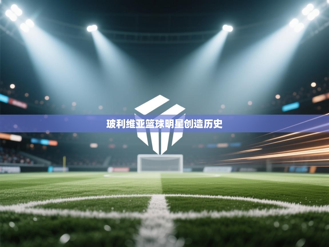 开云体育赛程表查询-玻利维亚篮球明星创造历史  第1张