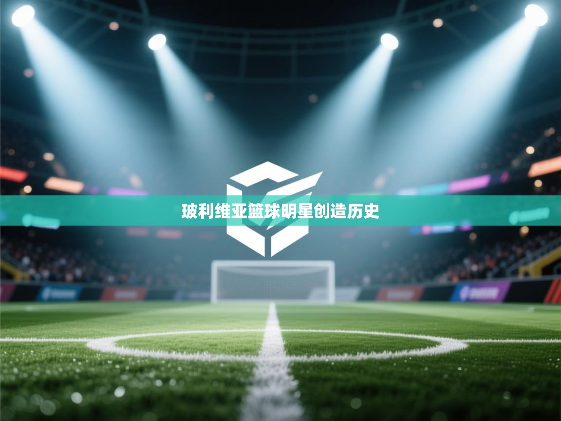 开云体育赛程表查询-玻利维亚篮球明星创造历史  第3张