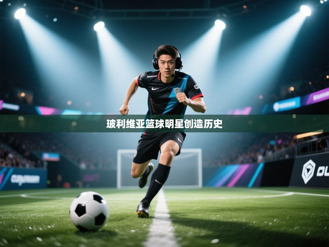 开云体育赛程表查询-玻利维亚篮球明星创造历史  第4张