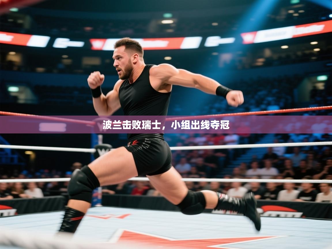 开云体育网络异常修复-波兰击败瑞士,小组出线夺冠 第1张