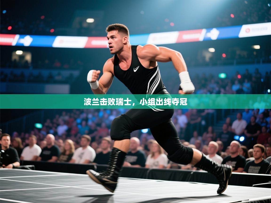 开云体育网络异常修复-波兰击败瑞士,小组出线夺冠 第2张