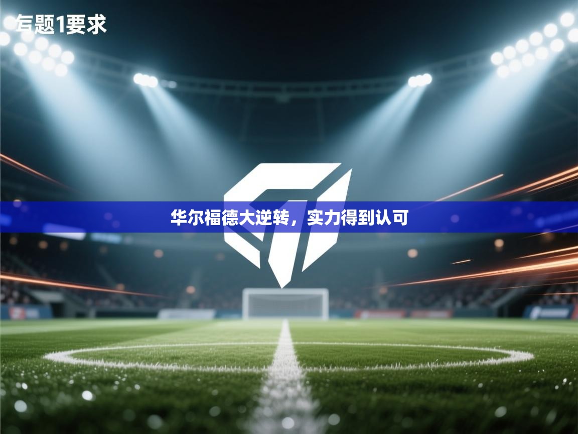 kaiyun体育入口-华尔福德大逆转，实力得到认可  第4张