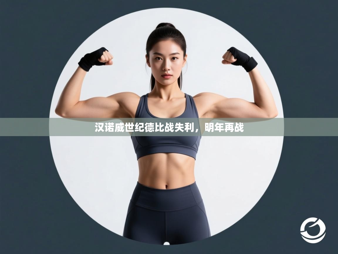 云开体育app官网登录入口-汉诺威世纪德比战失利，明年再战  第1张