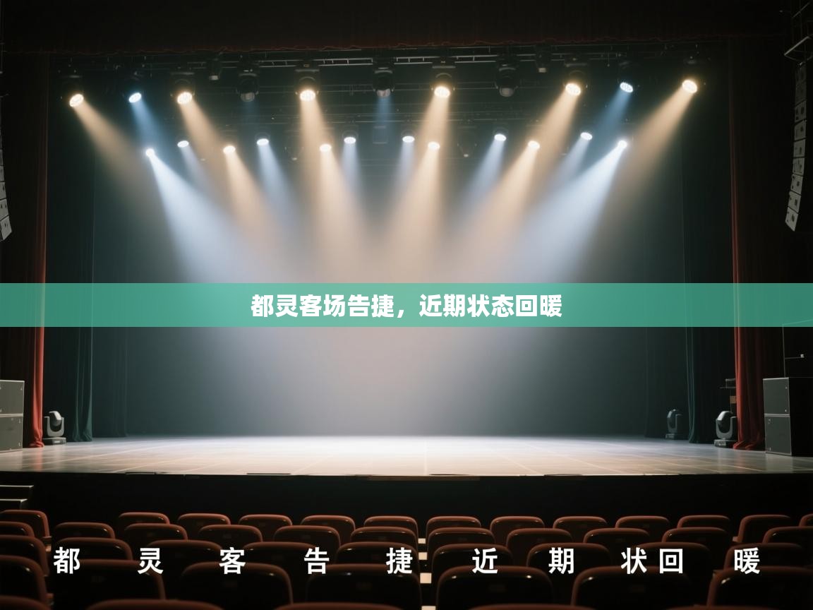 开云·体育kaiyun官方网站_kaiyun sports-都灵客场告捷，近期状态回暖  第1张