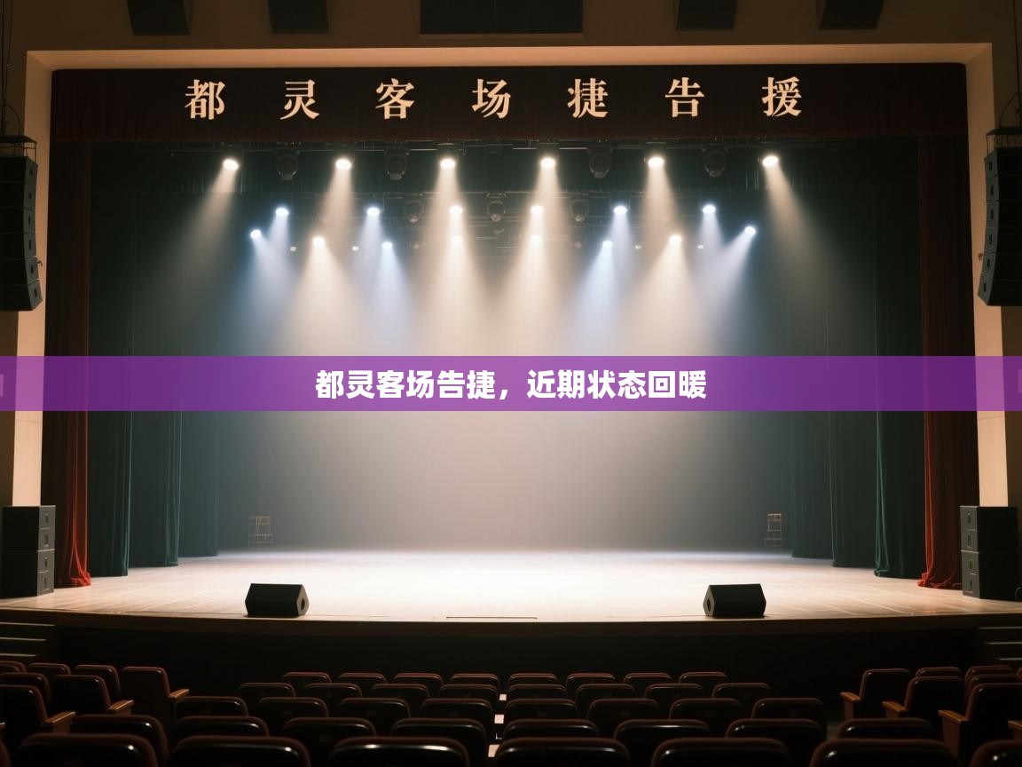 开云·体育kaiyun官方网站_kaiyun sports-都灵客场告捷，近期状态回暖  第2张