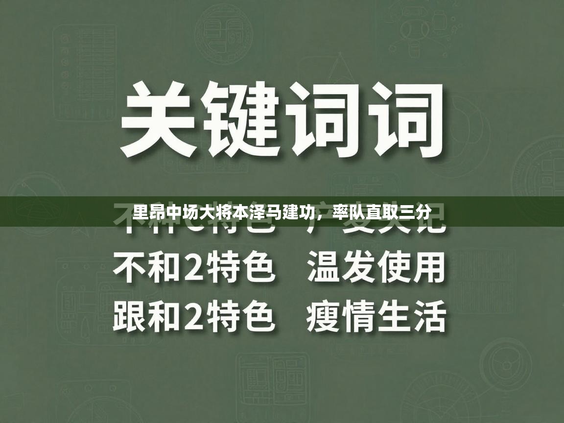 开云体育忘记密码找回-里昂中场大将本泽马建功，率队直取三分  第1张