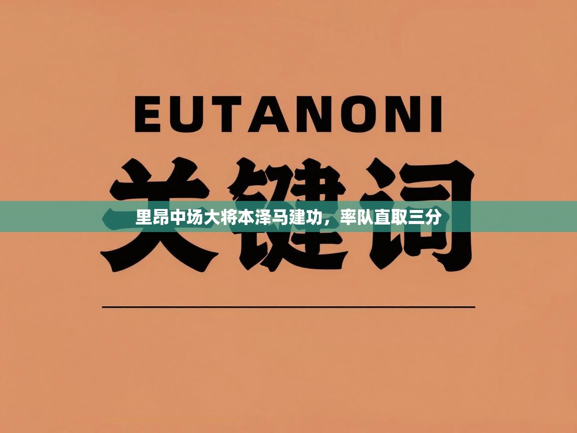开云体育忘记密码找回-里昂中场大将本泽马建功，率队直取三分  第4张