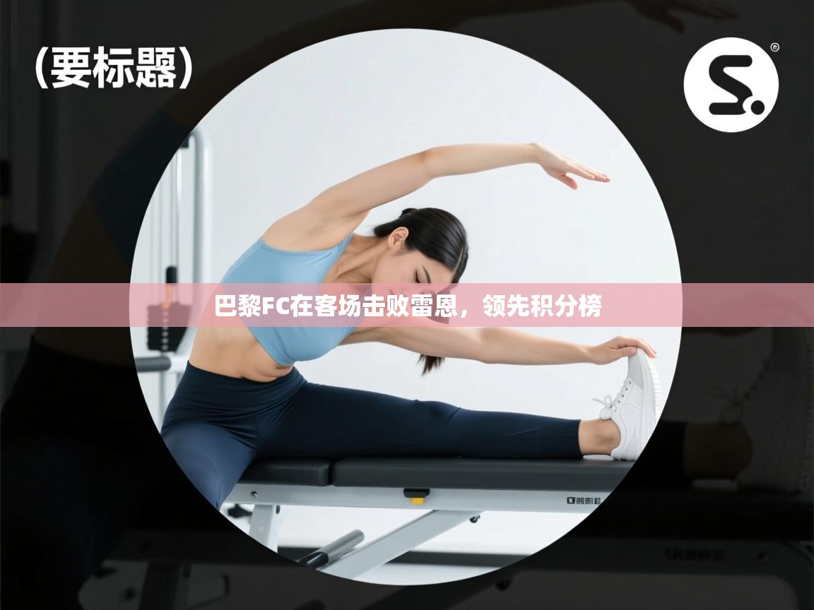 开云体育入口平台-巴黎FC在客场击败雷恩，领先积分榜  第1张