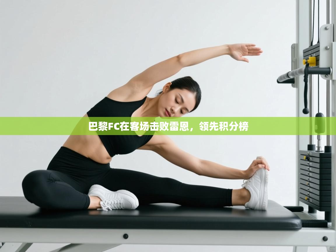 开云体育入口平台-巴黎FC在客场击败雷恩，领先积分榜  第3张