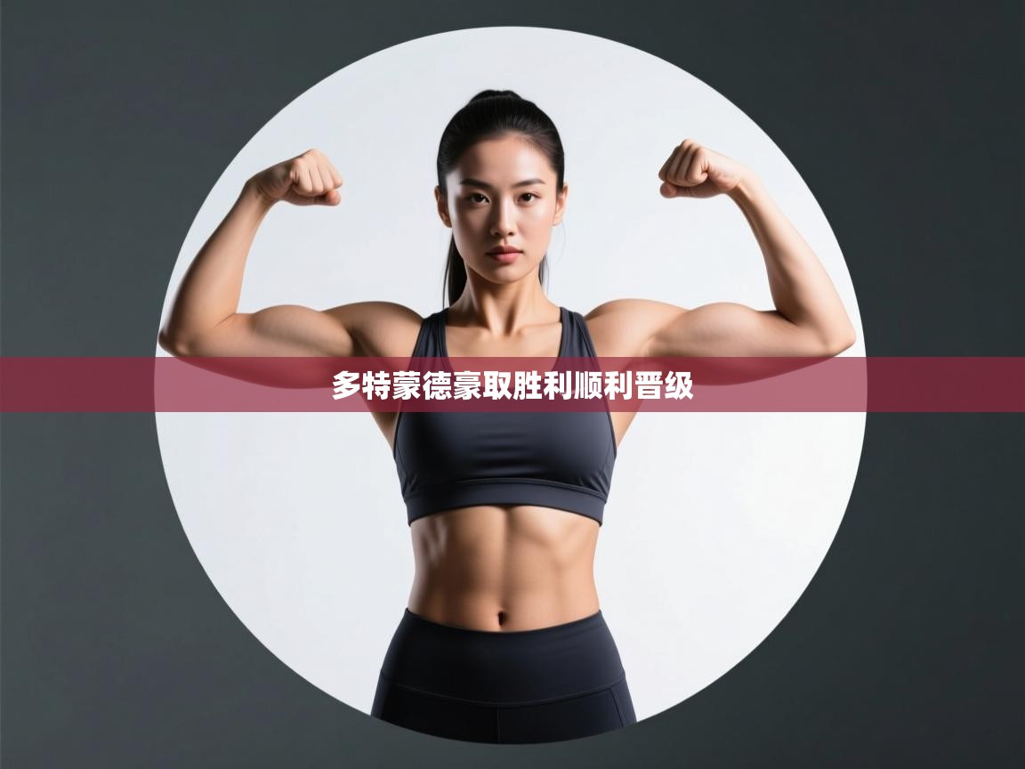 开云体育app官网网页登录入口-多特蒙德豪取胜利顺利晋级  第1张