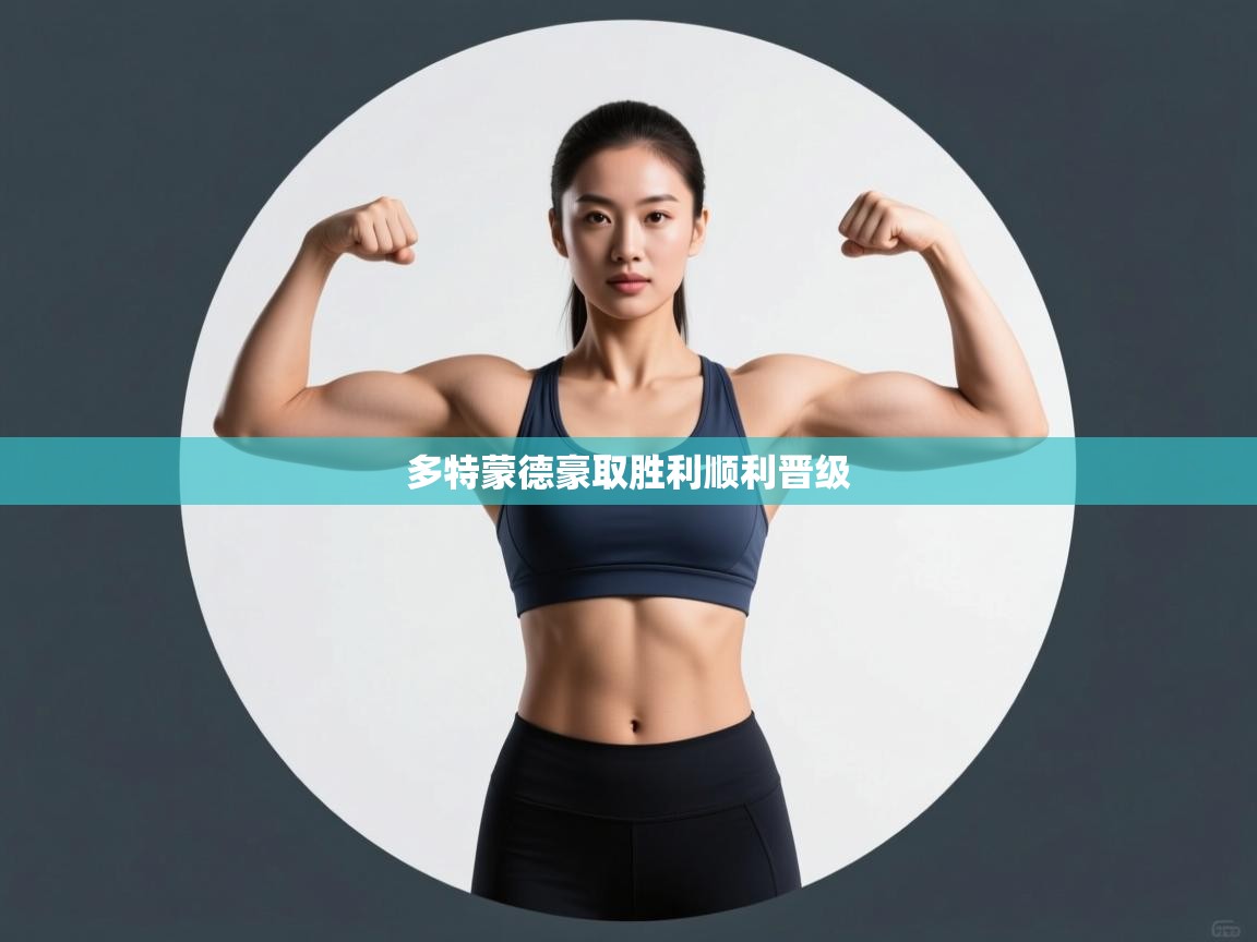 开云体育app官网网页登录入口-多特蒙德豪取胜利顺利晋级  第3张