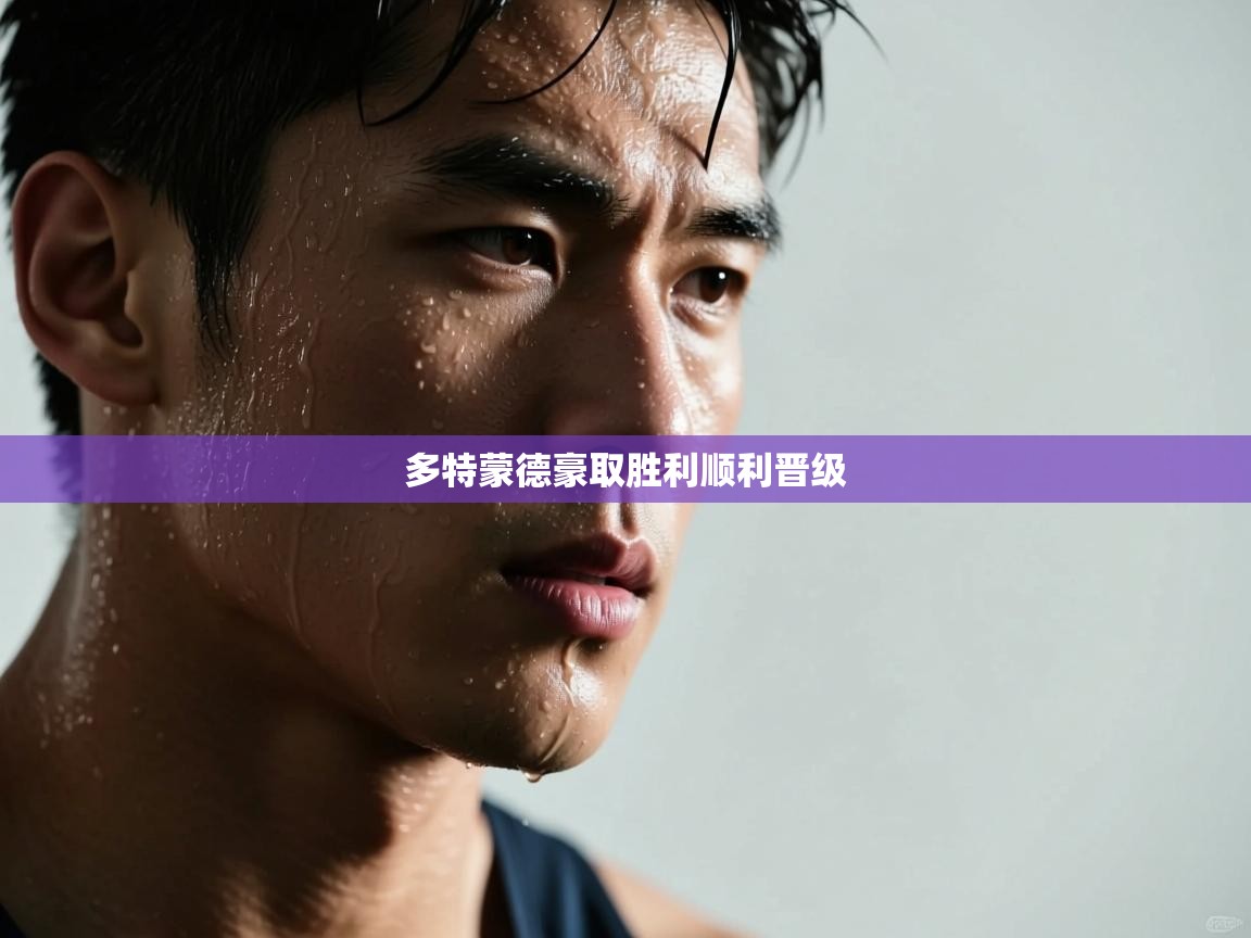 开云体育app官网网页登录入口-多特蒙德豪取胜利顺利晋级  第2张